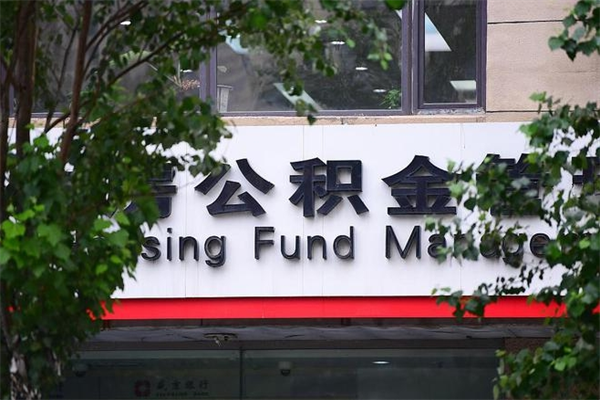 能用微信缴纳公积金吗吗_珠海公积金代办在职离职封存服务