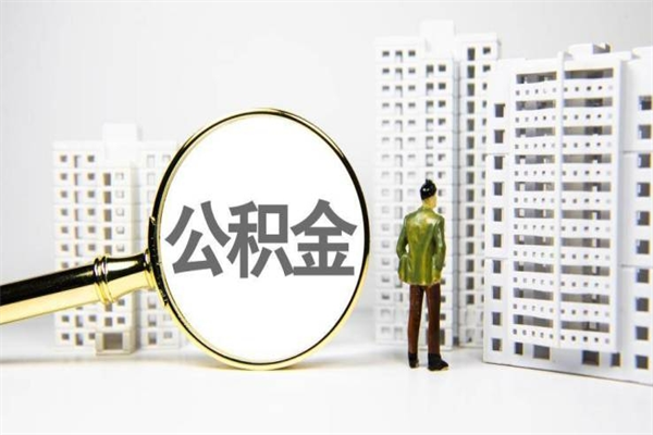 缓缴住房公积金怎么算的_珠海公积金代办在职离职封存服务