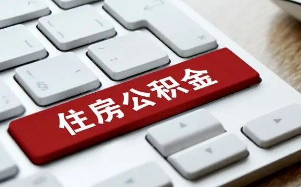 公积金都需要什么手续-珠海公积金代办平台
